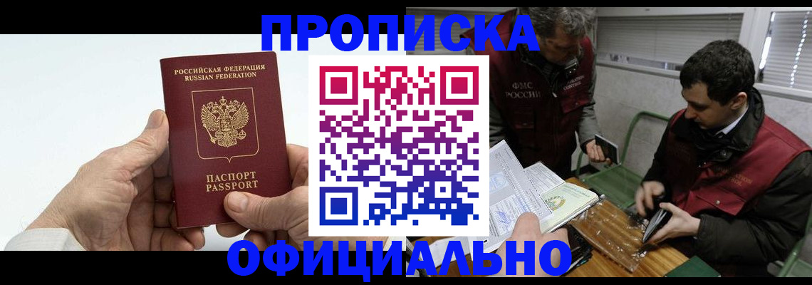 прописка гарантия в Кургане